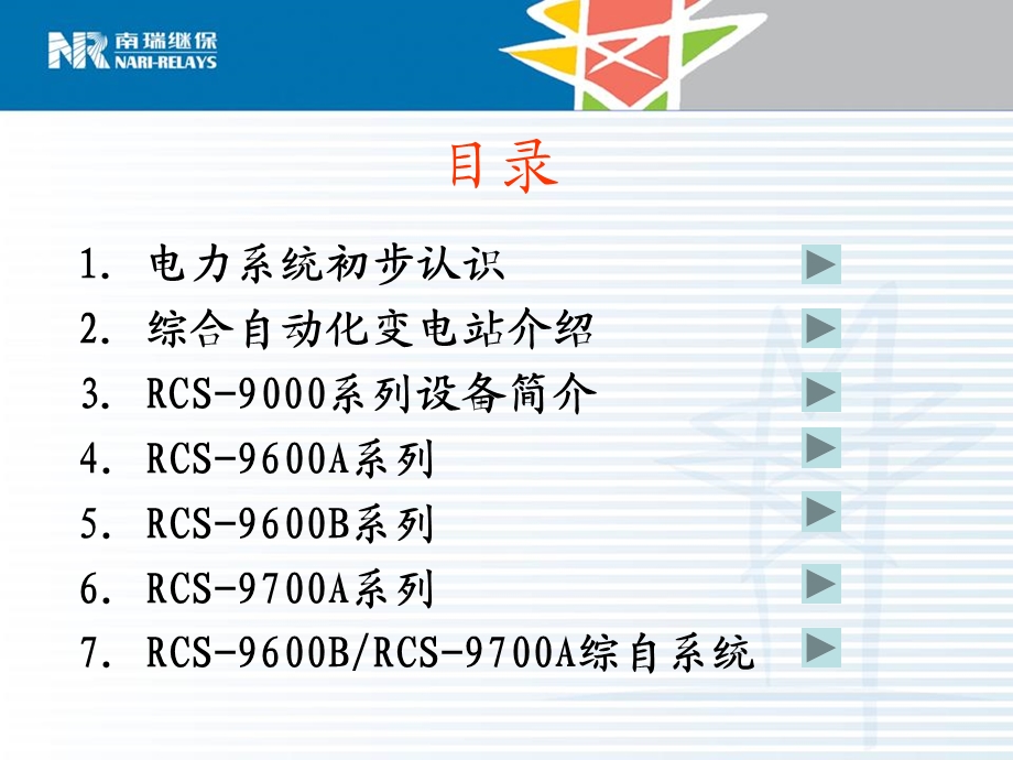 RCS9697系列保护测控配置原则和典型方案.ppt_第2页