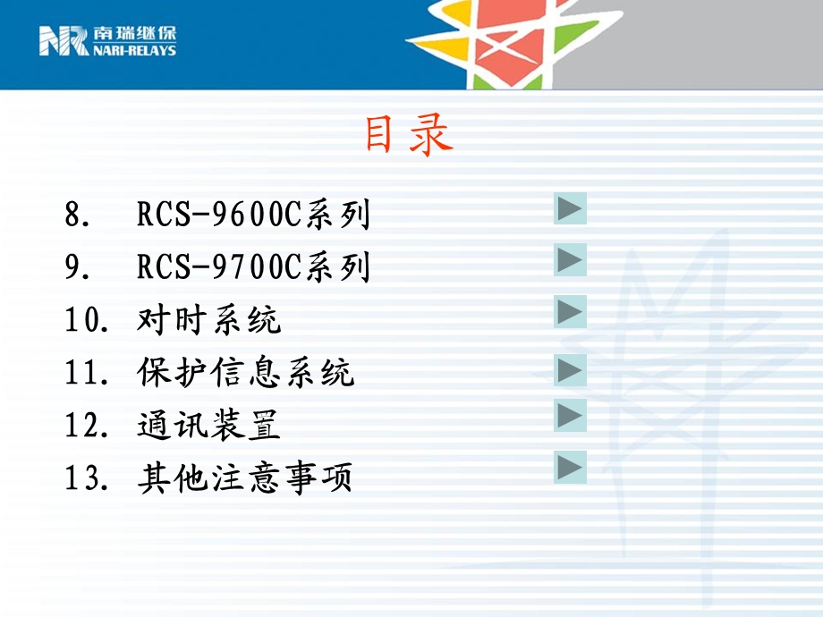 RCS9697系列保护测控配置原则和典型方案.ppt_第3页