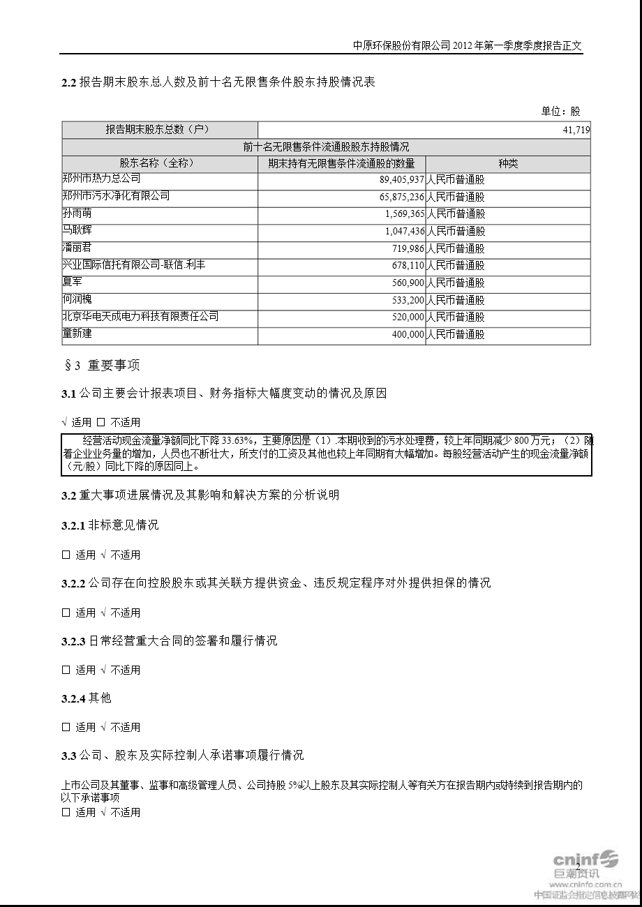 中原环保：第一季度报告正文.ppt_第2页