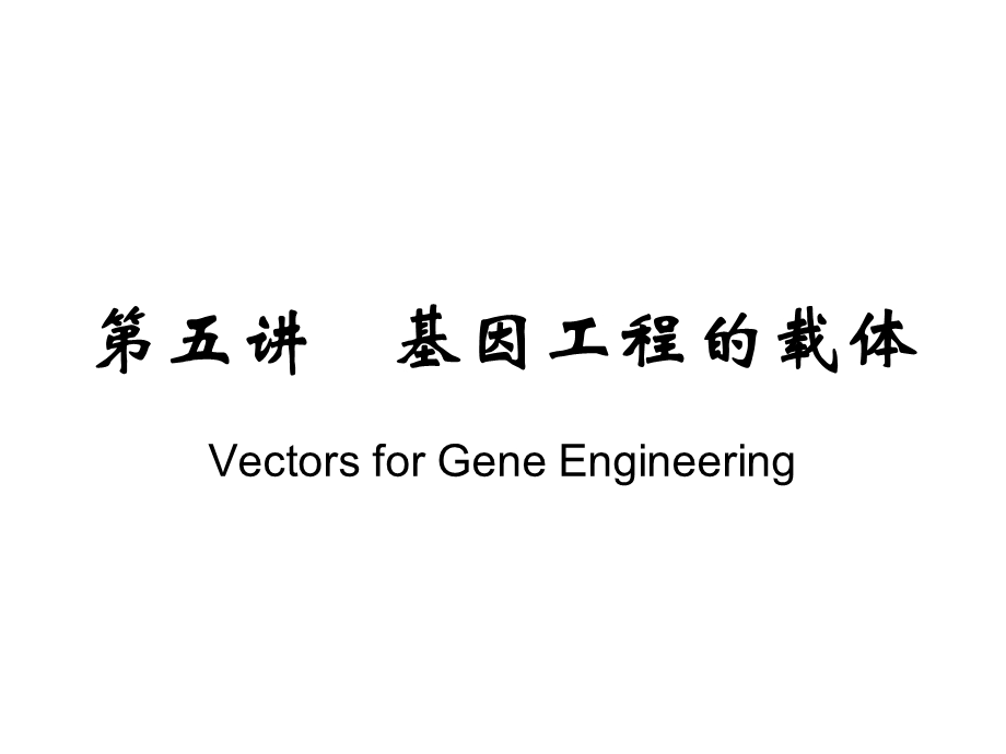 基因工程的载体(一).ppt_第1页