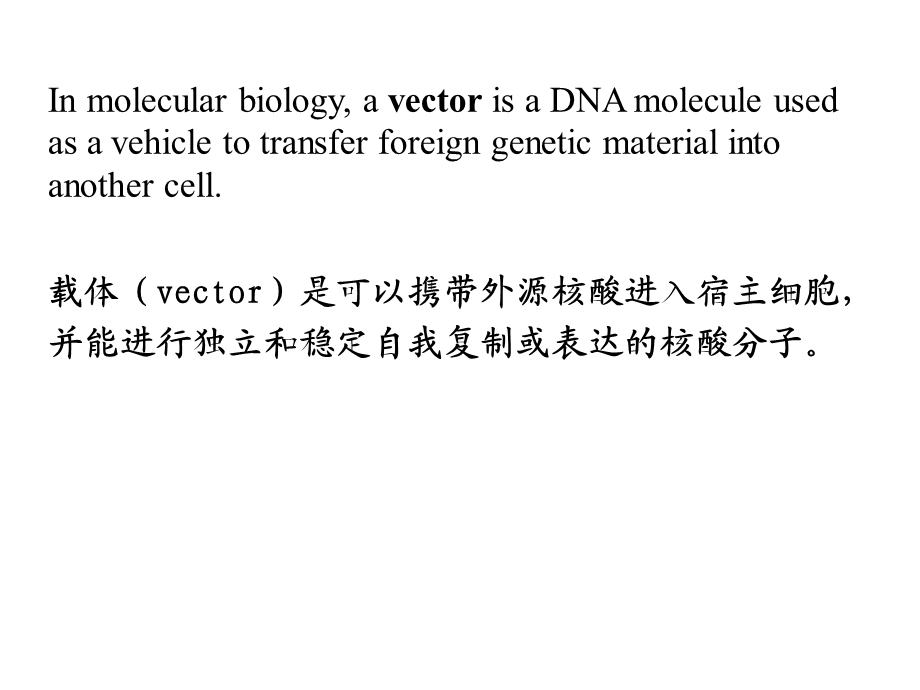 基因工程的载体(一).ppt_第2页