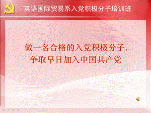 入党积极分子培训班：做一名合格的入党积极分子,争取早日加入中国共产党.ppt