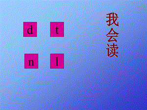 人教版小学语文教学课件《dtnl》　.ppt