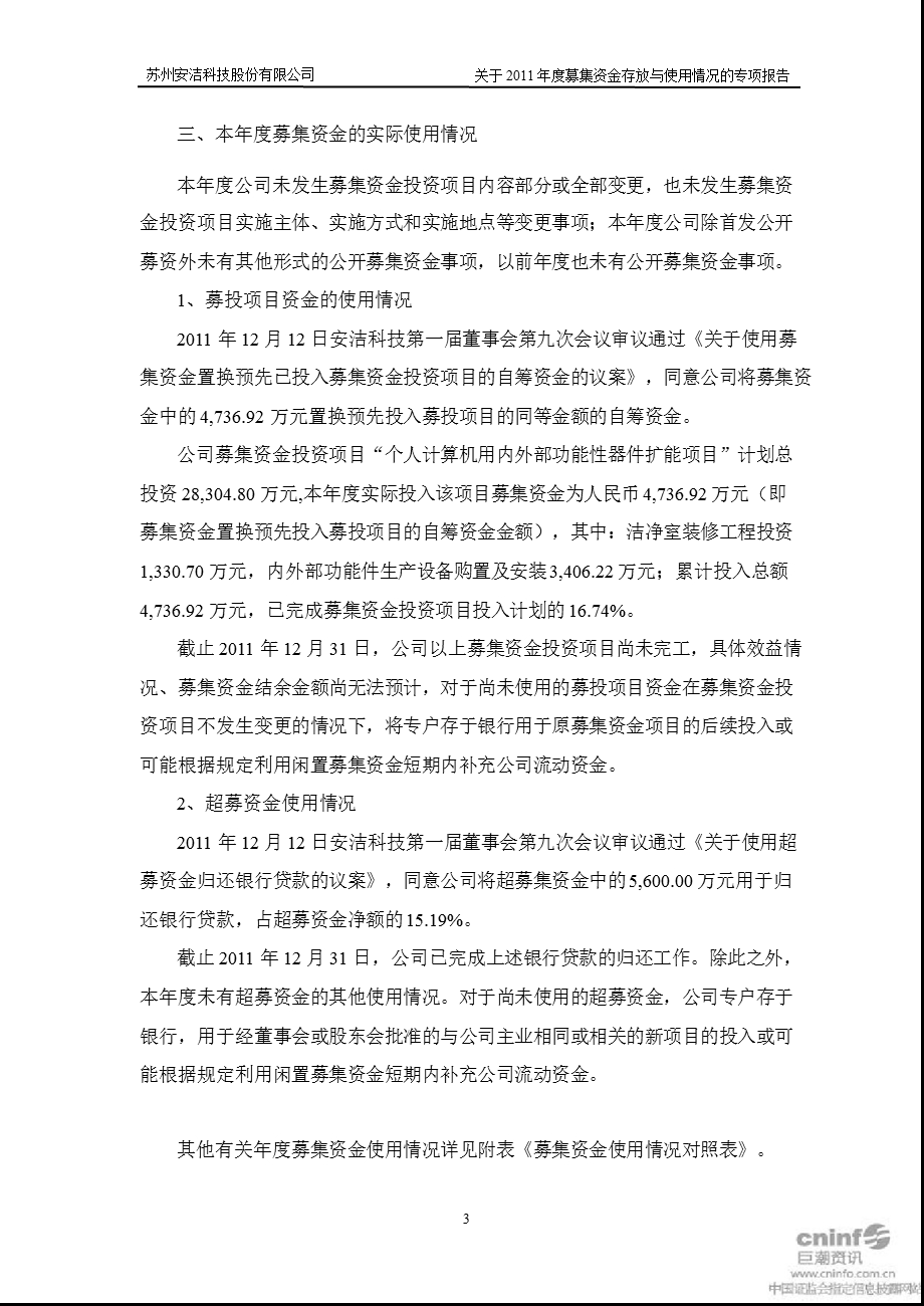 安洁科技：关于募集资金存放与使用情况的专项报告.ppt_第3页