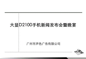 【广告策划】大显D2100手机新闻发布会暨晚宴.ppt