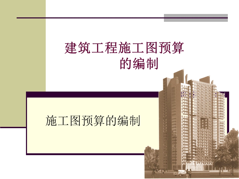 建筑工程施工图预算的编制.ppt_第1页