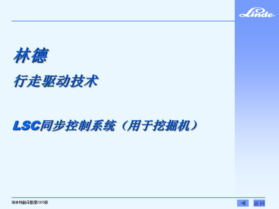 林德行走驱动技术 LSC同步控制系统（用于挖掘机） .ppt_第1页