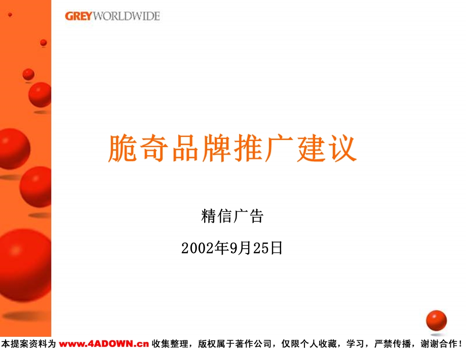 精信广告脆奇品牌推广建议.ppt_第1页