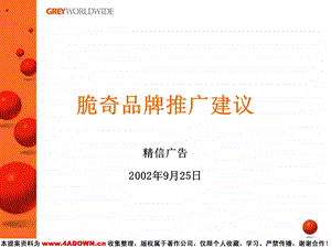 精信广告脆奇品牌推广建议.ppt