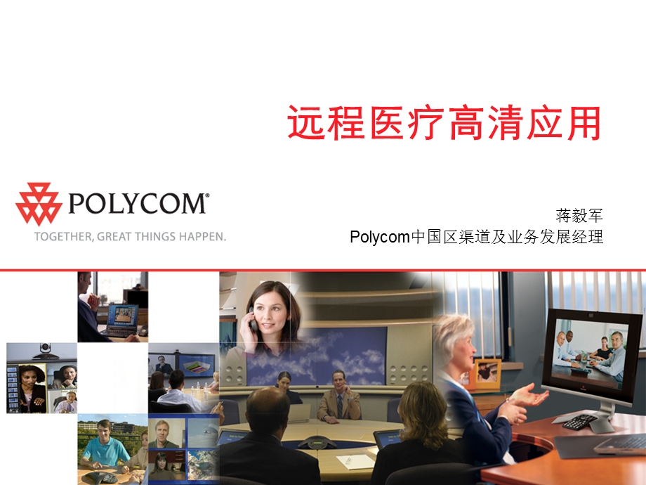 polycom 远程医疗高清应用.ppt_第1页