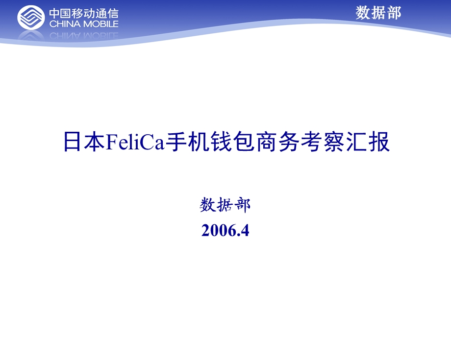 日本非接触式移动支付商务考察汇报(1).ppt_第1页