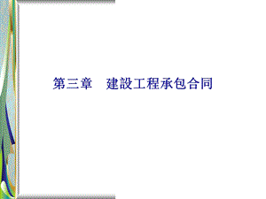 建设工程承包合同.ppt