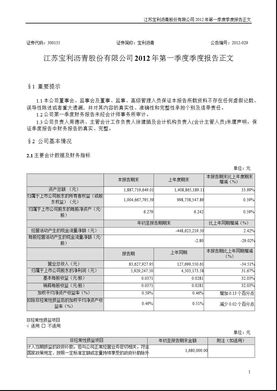 宝利沥青：第一季度报告正文.ppt_第1页