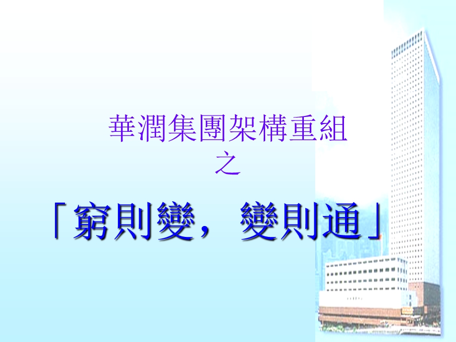 华润集团架构重组报告.ppt_第1页