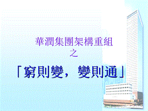 华润集团架构重组报告.ppt