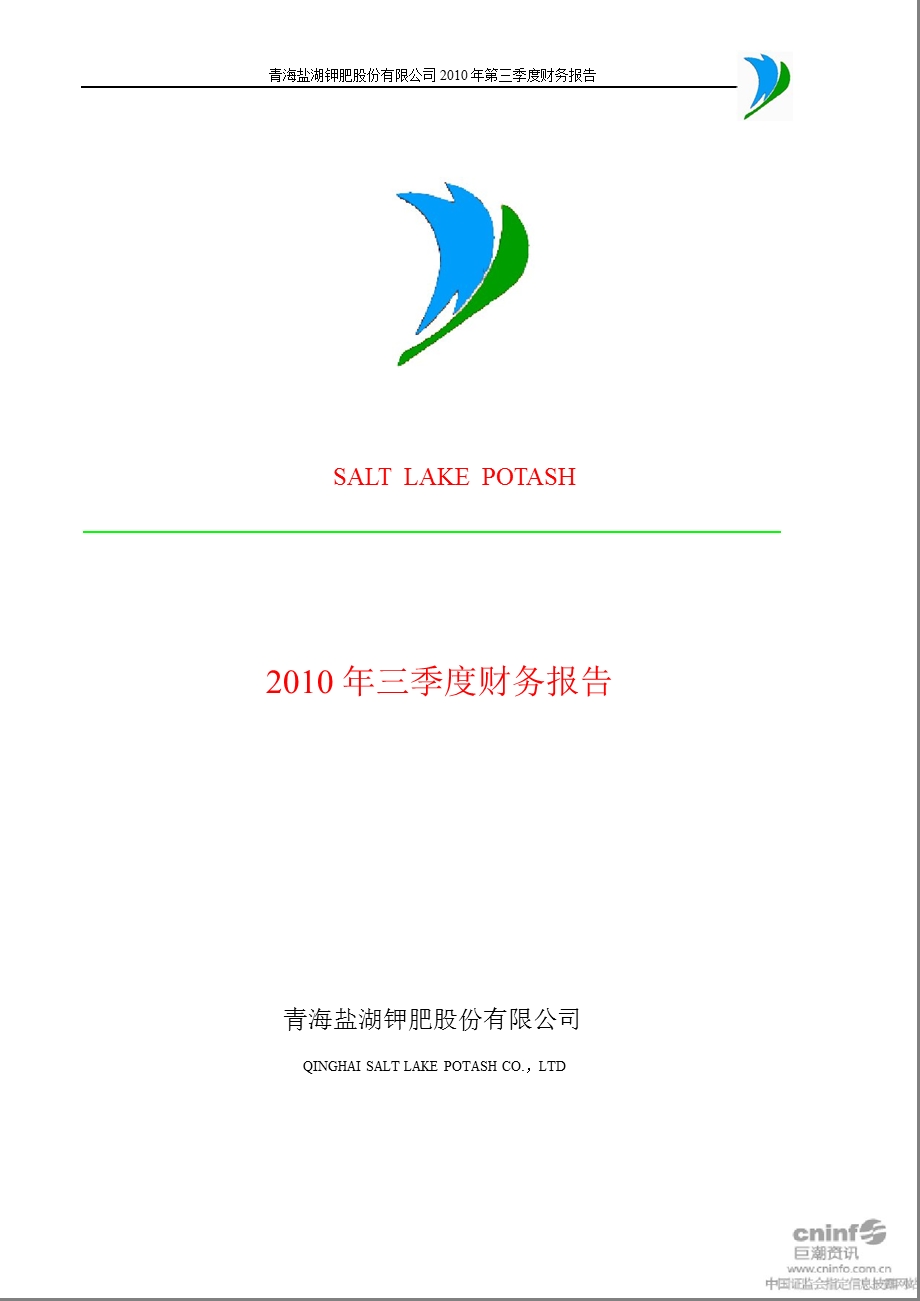 盐湖钾肥：2010年第三季度财务报告.ppt_第1页