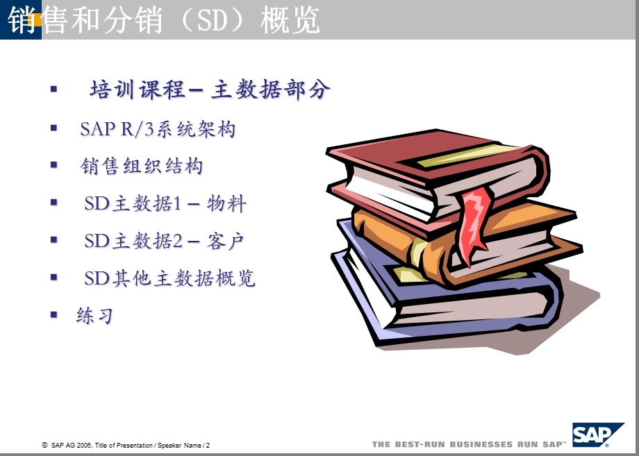 SAP销售管理培训(1).ppt_第2页