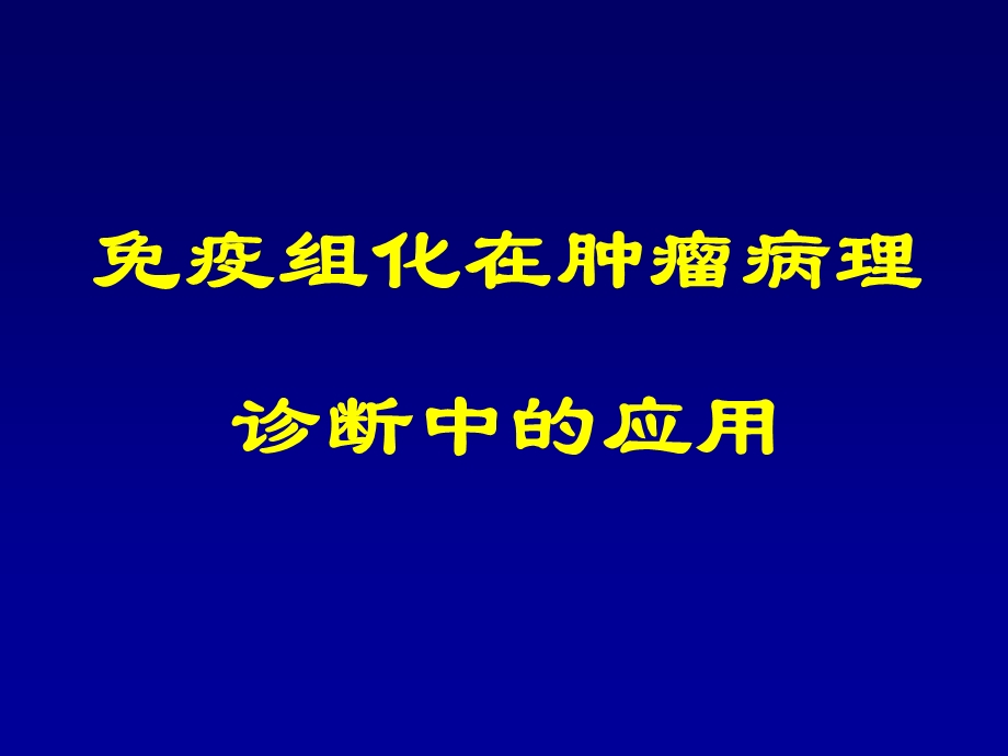 免疫组化在肿瘤病理诊断中的应用.ppt_第1页