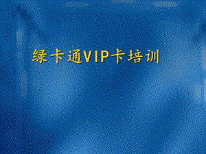 绿卡通VIP卡培训.ppt