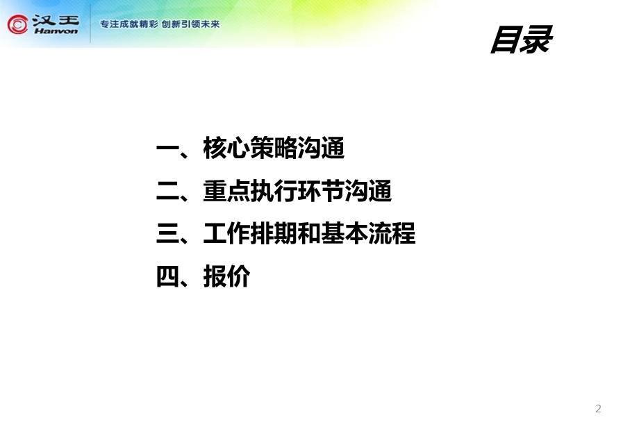 汉王品牌声誉经营管理规划方案.ppt_第2页