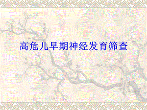 高危儿早期筛查.ppt