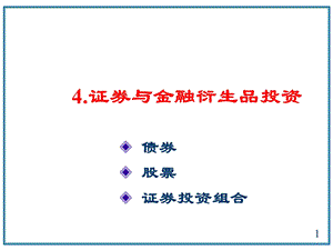 证券与金融衍生品投资.ppt