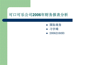 可口可乐财务分析swot分析.ppt