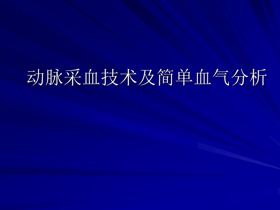 动脉采血技术及简单血气分析.ppt_第1页