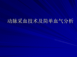 动脉采血技术及简单血气分析.ppt