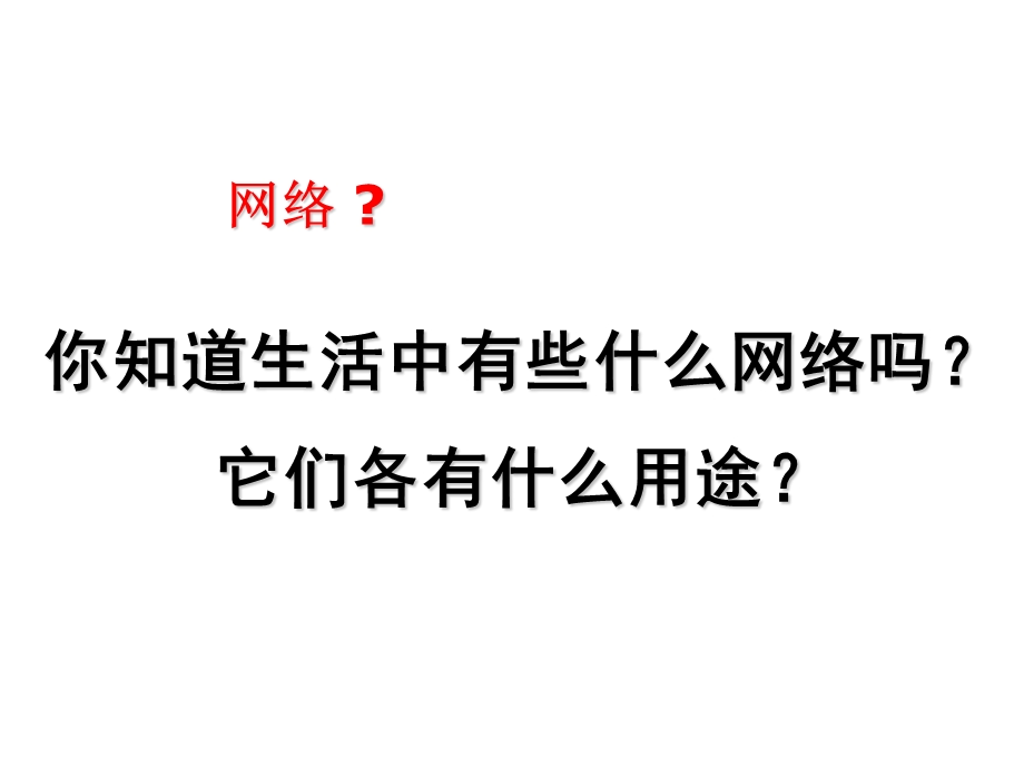 广东省初级中学信息技术第二册下认识计算机网络.ppt_第3页