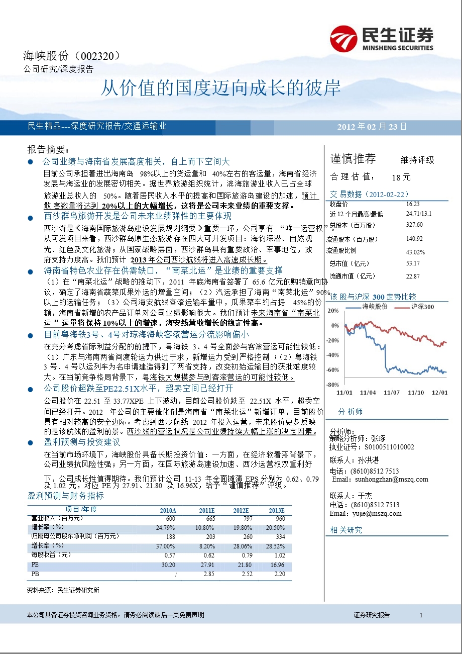 海峡股份(002320)深度报告：从价值的国度迈向成长的彼岸0224.ppt_第1页