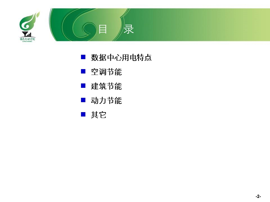 江苏移动节能高效的数据机房总体设计(1).ppt_第2页