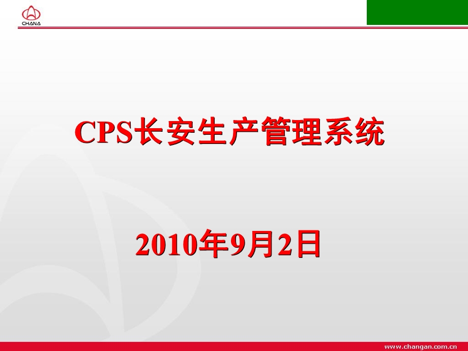 CPS长安生产管理系统 cps先进生产管理系统介绍PPT.ppt_第1页