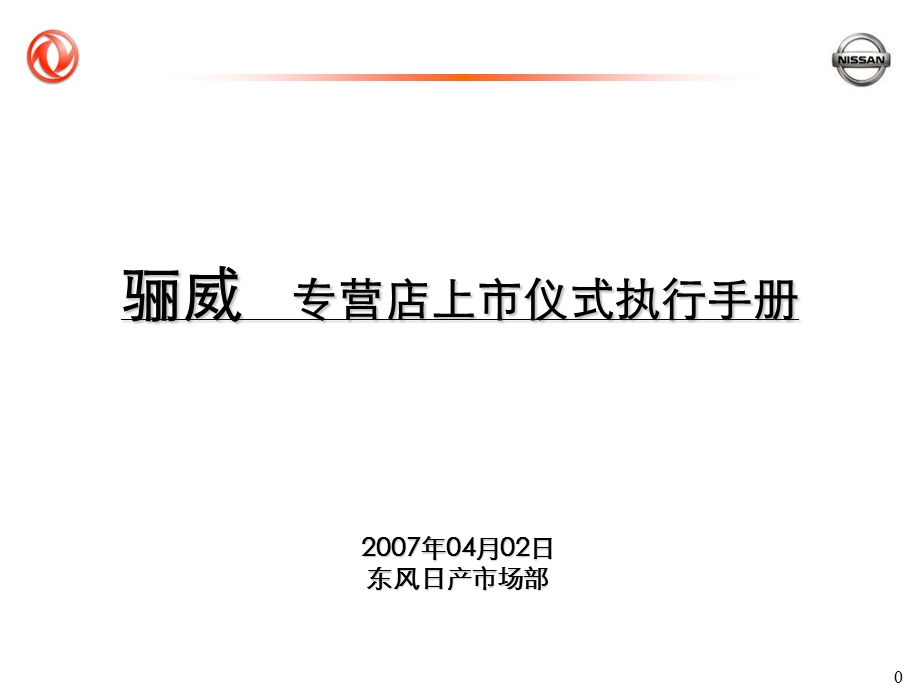 东风日产骊威专营店上市仪式执行指引手册.ppt_第1页