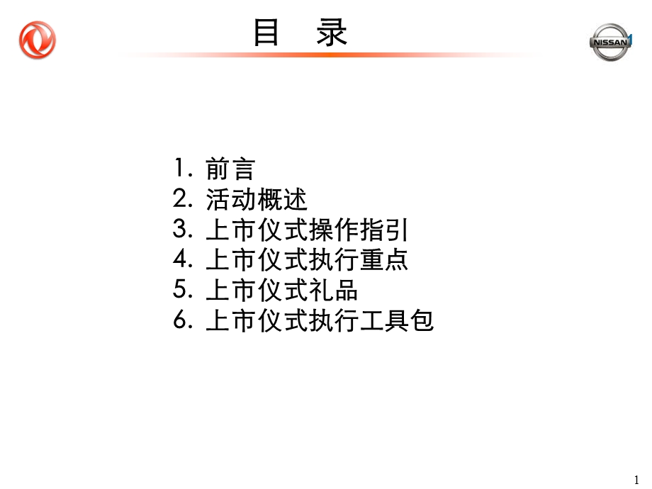 东风日产骊威专营店上市仪式执行指引手册.ppt_第2页