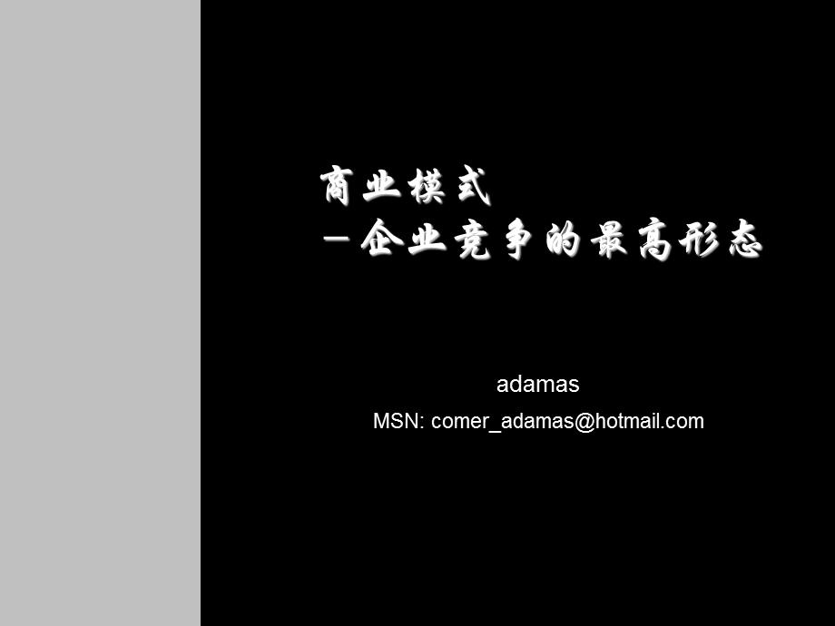 商业模式－企业竞争的最高形态.ppt_第1页