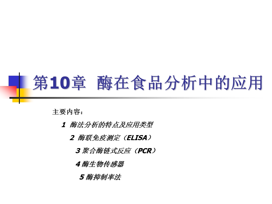 酶在食品分析中的应用.ppt_第1页