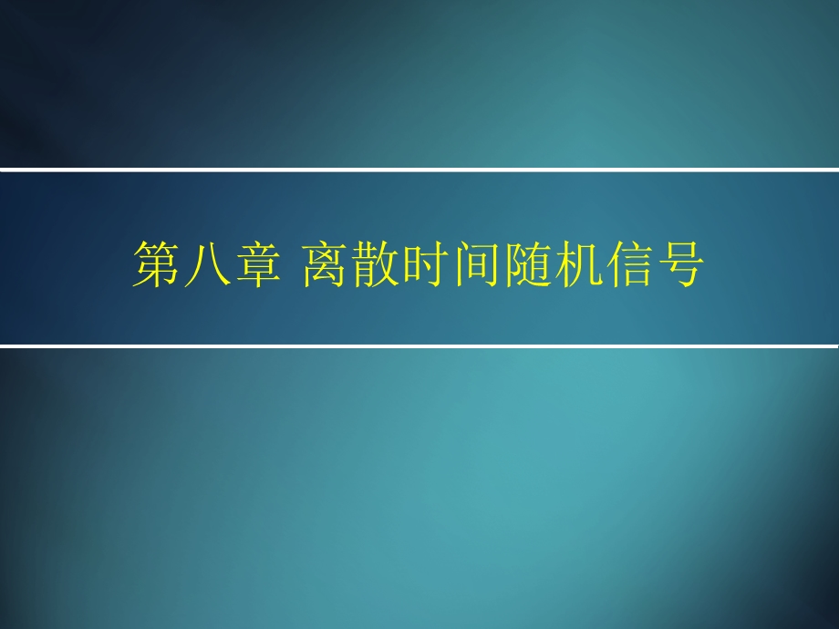 教学PPT离散时间随机信号.ppt_第1页