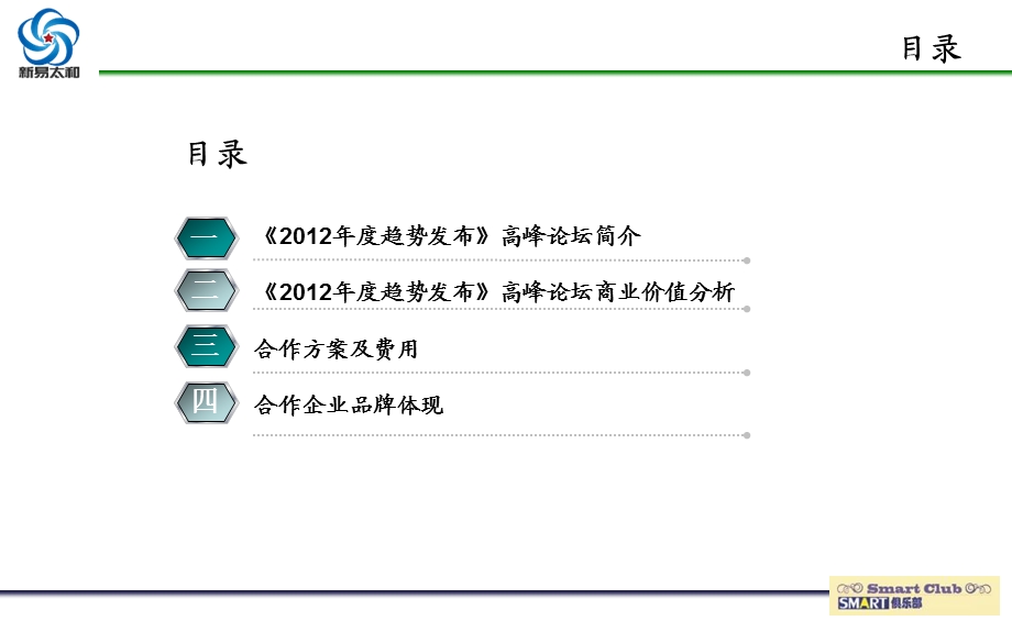 首趋势发布高峰论坛招商方案.ppt_第2页