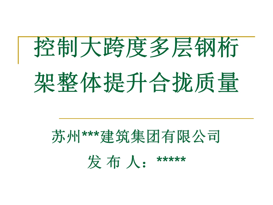 【建筑QC】控制大跨度多层钢桁架整体提升合拢质量（江苏苏州） .ppt_第1页