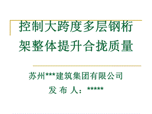 【建筑QC】控制大跨度多层钢桁架整体提升合拢质量（江苏苏州） .ppt