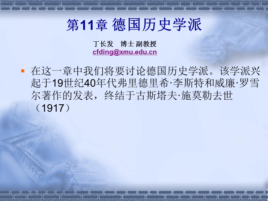 第11章 德国历史学派(丁).ppt_第1页