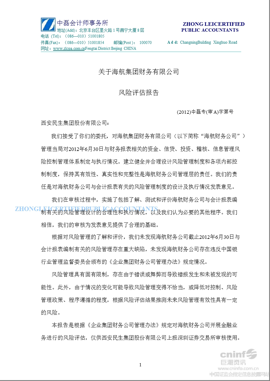 西安民生：关于海航集团财务有限公司风险评估报告.ppt_第1页
