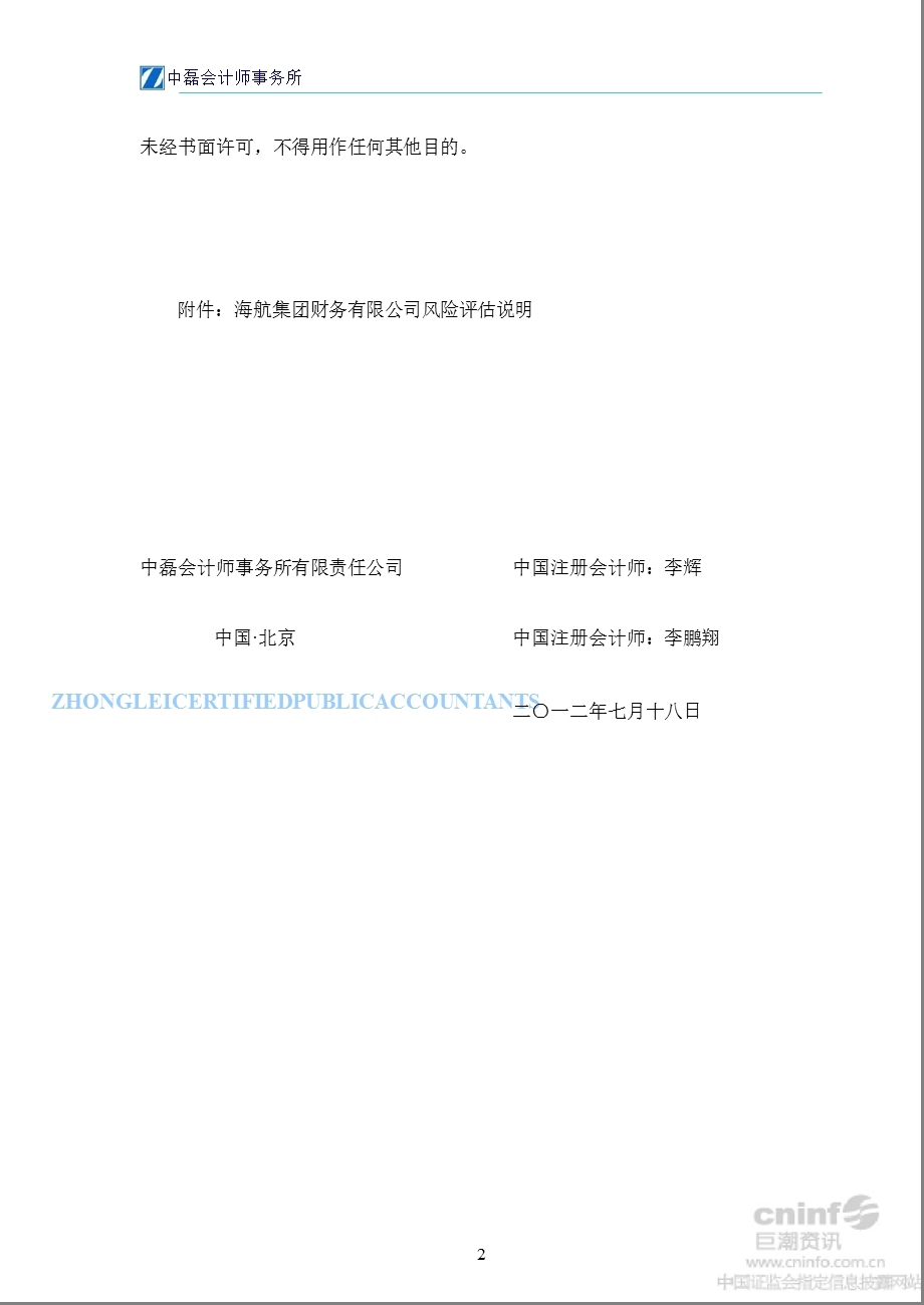 西安民生：关于海航集团财务有限公司风险评估报告.ppt_第2页