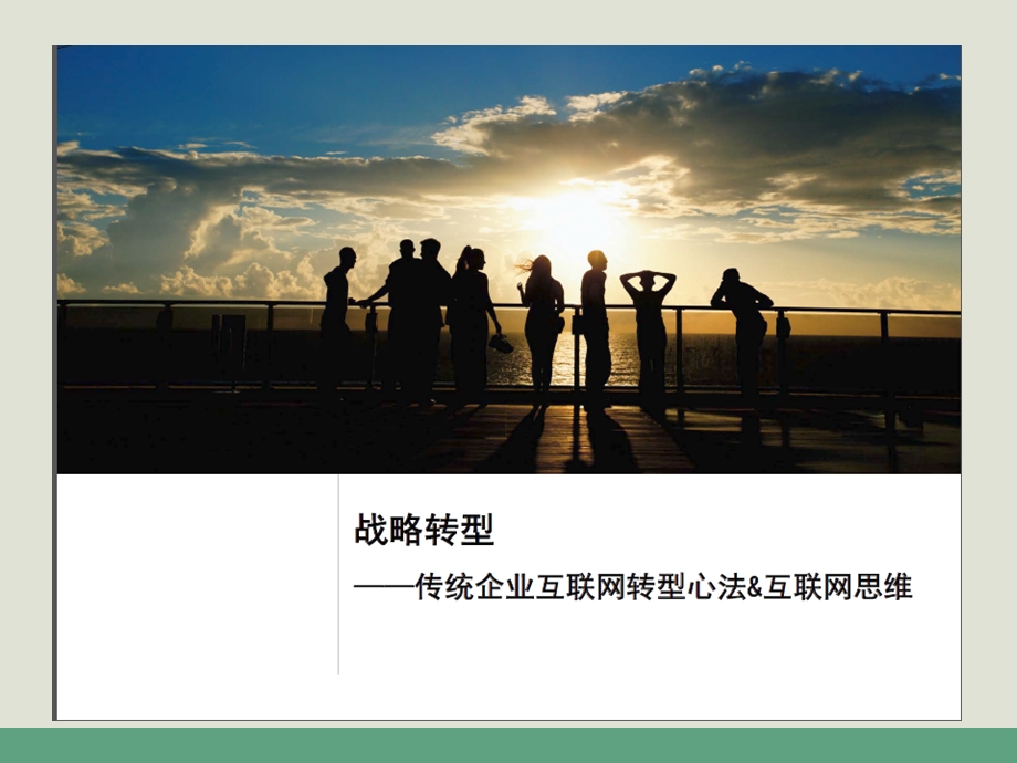 传统企业互联网+战略转型思维.ppt_第1页