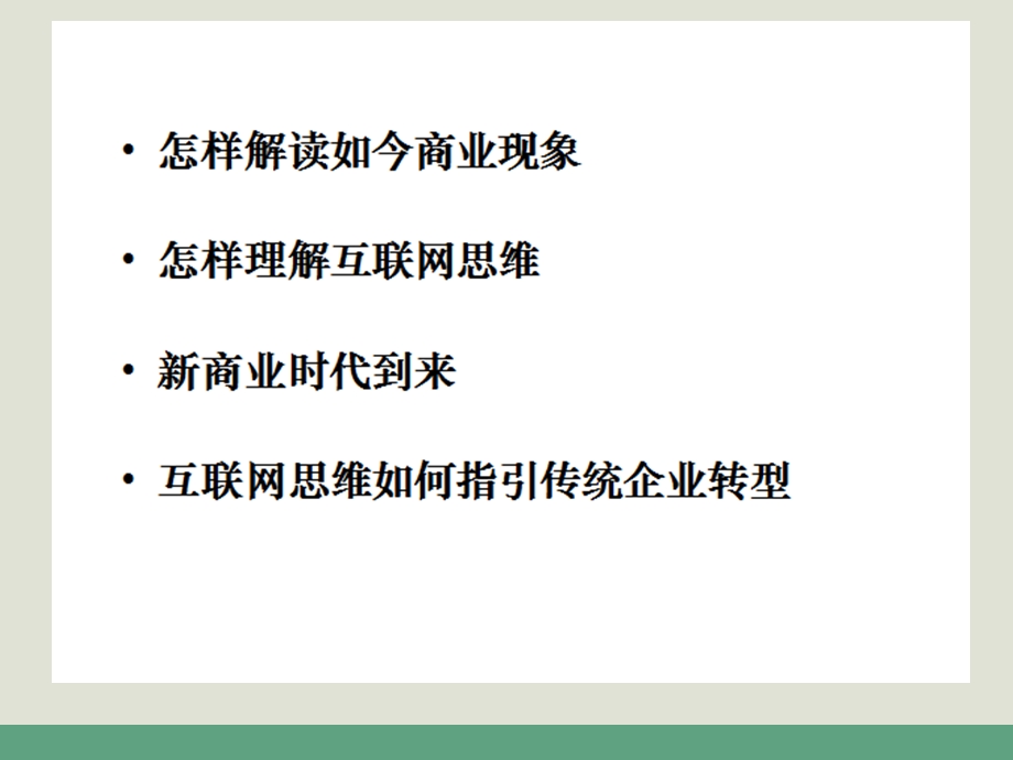 传统企业互联网+战略转型思维.ppt_第2页