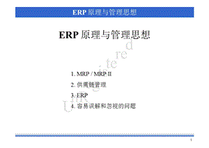 ERP原理与管理思想(1).ppt