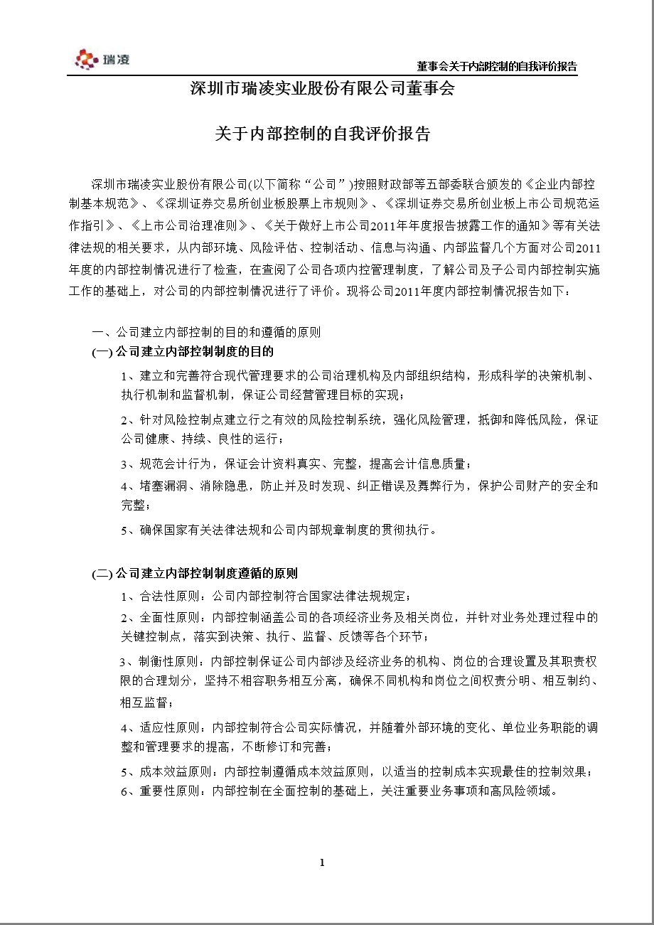 瑞凌股份：董事会关于内部控制的自我评价报告.ppt_第2页