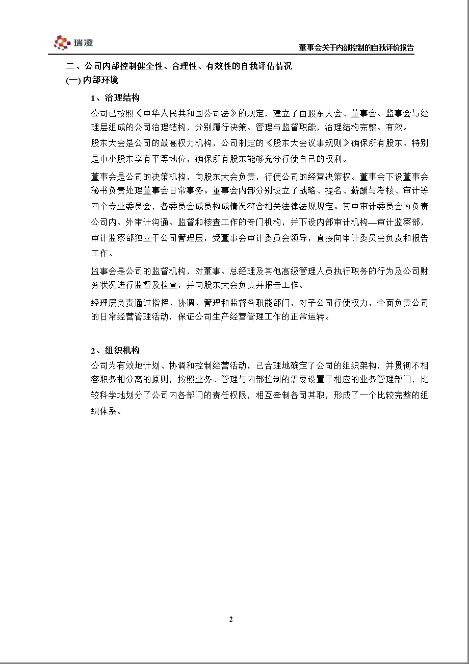 瑞凌股份：董事会关于内部控制的自我评价报告.ppt_第3页