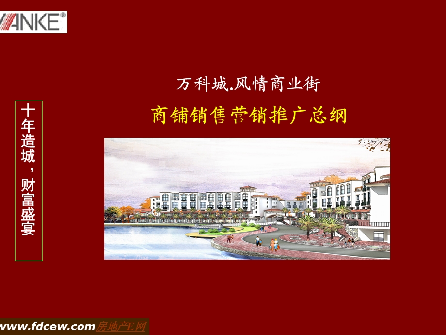 万科城风情商业街销售营销推广总纲.ppt_第1页